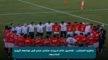 جاهزية المنتخب.. تفاصيل ختام تدريبات منتخب مصر قبل مواجهة إثيوبيا الحاسمة.